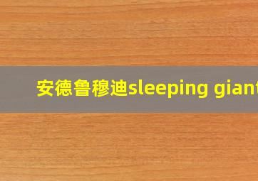 安德鲁穆迪sleeping giant